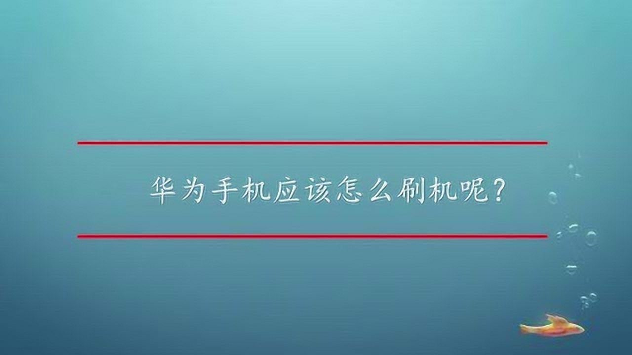 华为手机坏了刷机模式华为手机屏幕坏了怎么打开usb调试模式-第2张图片-太平洋在线下载