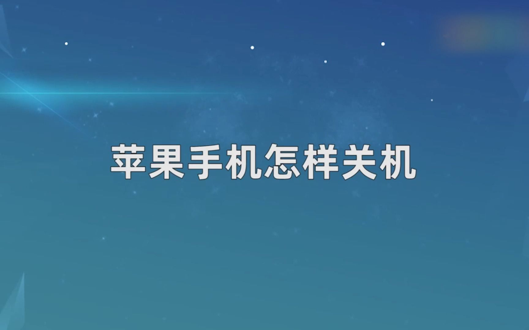 如何反复关机苹果手机苹果手机反复开机关机怎么办-第2张图片-太平洋在线下载