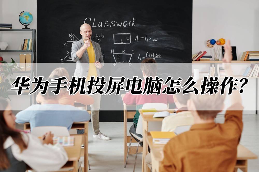 苹果14.3版本怎么投屏:华为手机投屏电脑怎么操作？这两个办法很不错