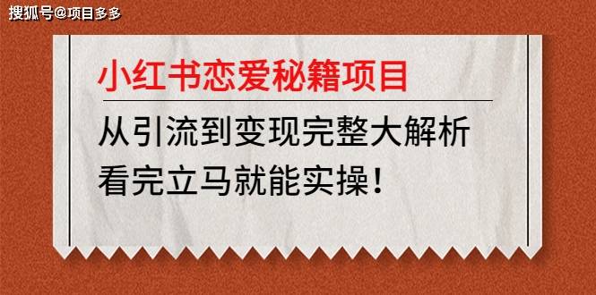 抖音广场舞小苹果男生版:小红书恋爱秘籍项目，从引流到变现完整解析，看完可以马上实践【教程+资料】