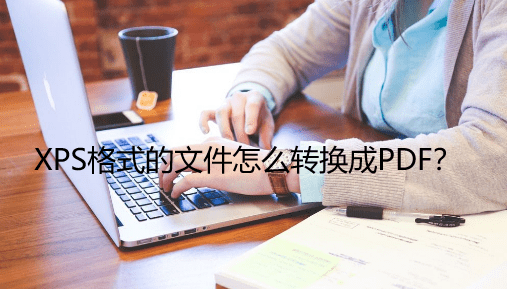 苹果版的wps怎么用:把xps文件转换成pdf，有哪些软件可以辅助我们？