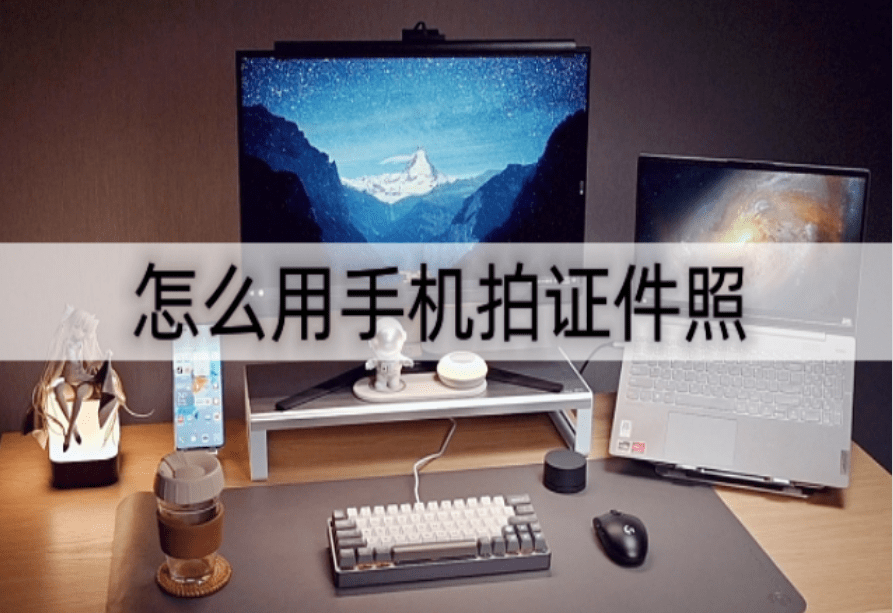 卫星拍摄软件推荐苹果版:怎么用手机拍证件照？给大家推荐两款比较实用的软件