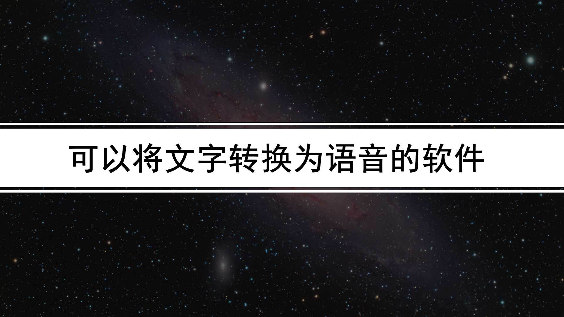 合成配音软件推荐苹果版:什么可以将文字转换为语音（可以文字转语音的网站）-第1张图片-太平洋在线下载