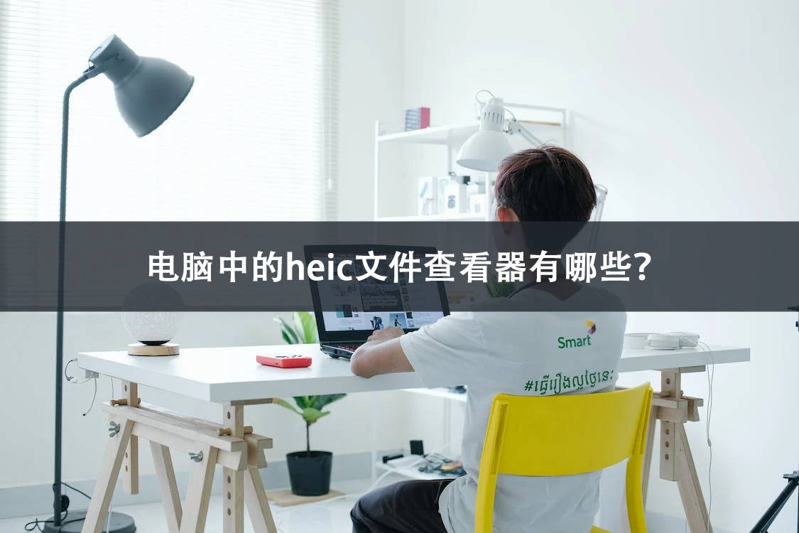 鼠标加速下载手机版苹果:电脑中的heic文件查看器有哪些？这几款工具不要错过！