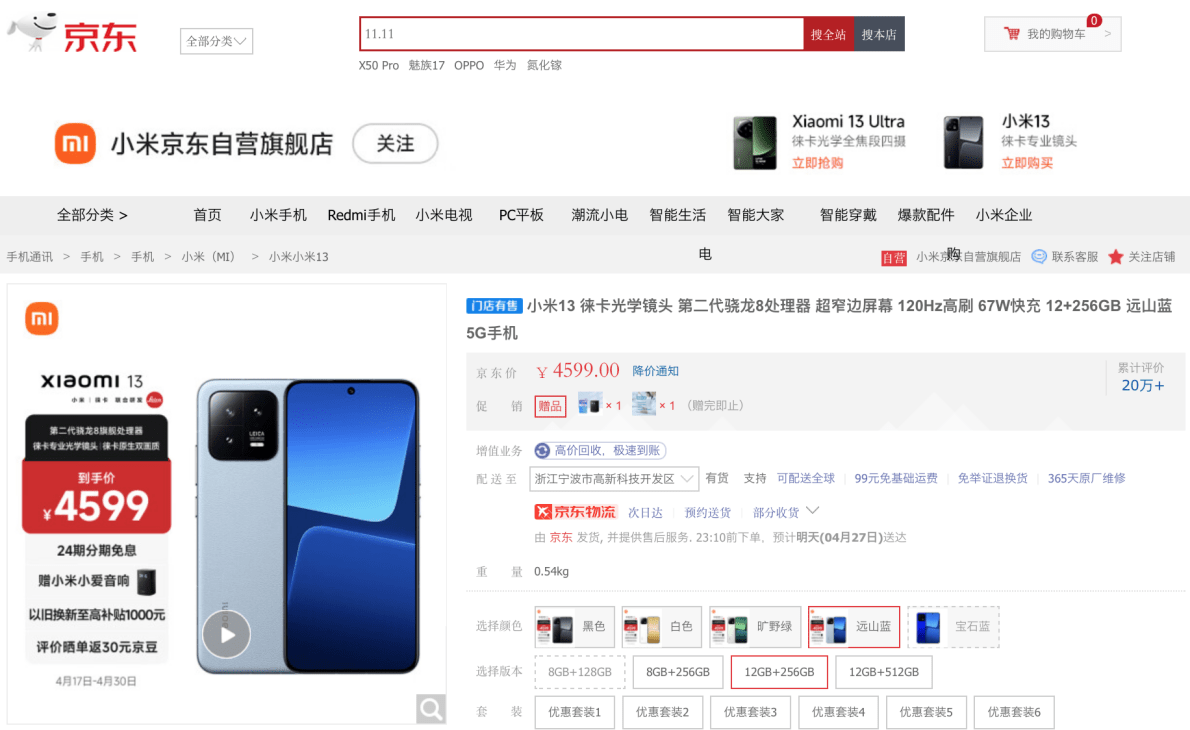 京东苹果手机教育版:宁波消费者换新手机记得先来京东领券 小米13 12GB+256GB版只需4399元-第2张图片-太平洋在线下载