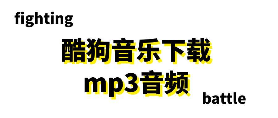 苹果16.0.3版本:酷狗音乐怎么下载mp3格式