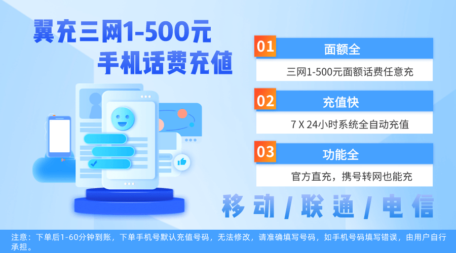 充话费送手机:翼充小额话费充值成功率多少-第1张图片-太平洋在线下载