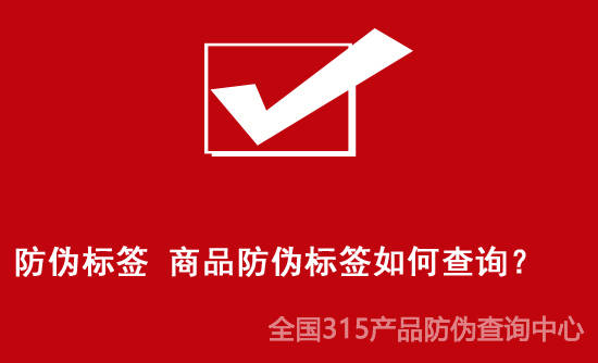 手机号码查询软件:防伪标签 商品防伪标签如何查询？