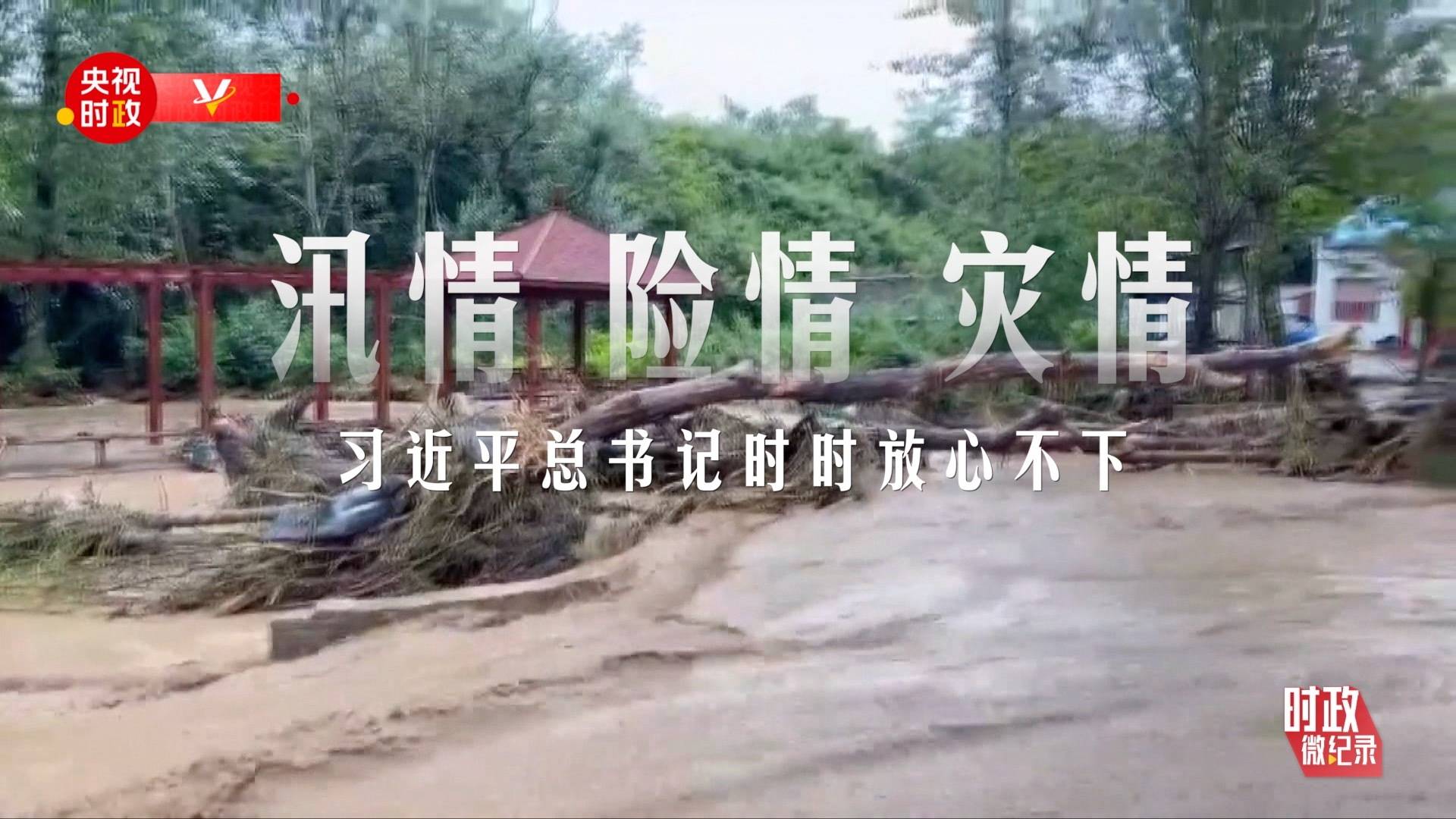 手机女主播:时政微纪录丨风雨同心 人民至上——习近平总书记的殷殷牵挂-第1张图片-太平洋在线下载