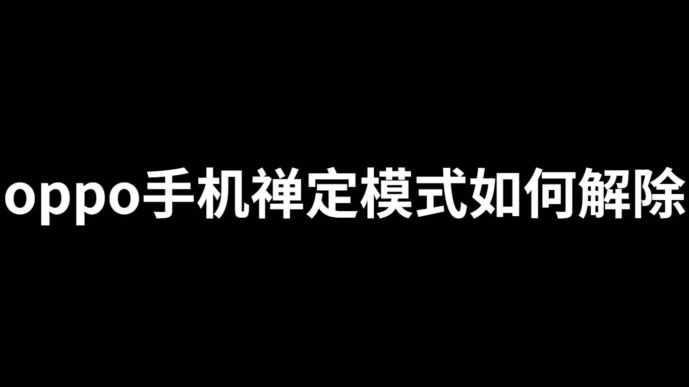 oppo手机页面:oppo手机禅定模式如何解除