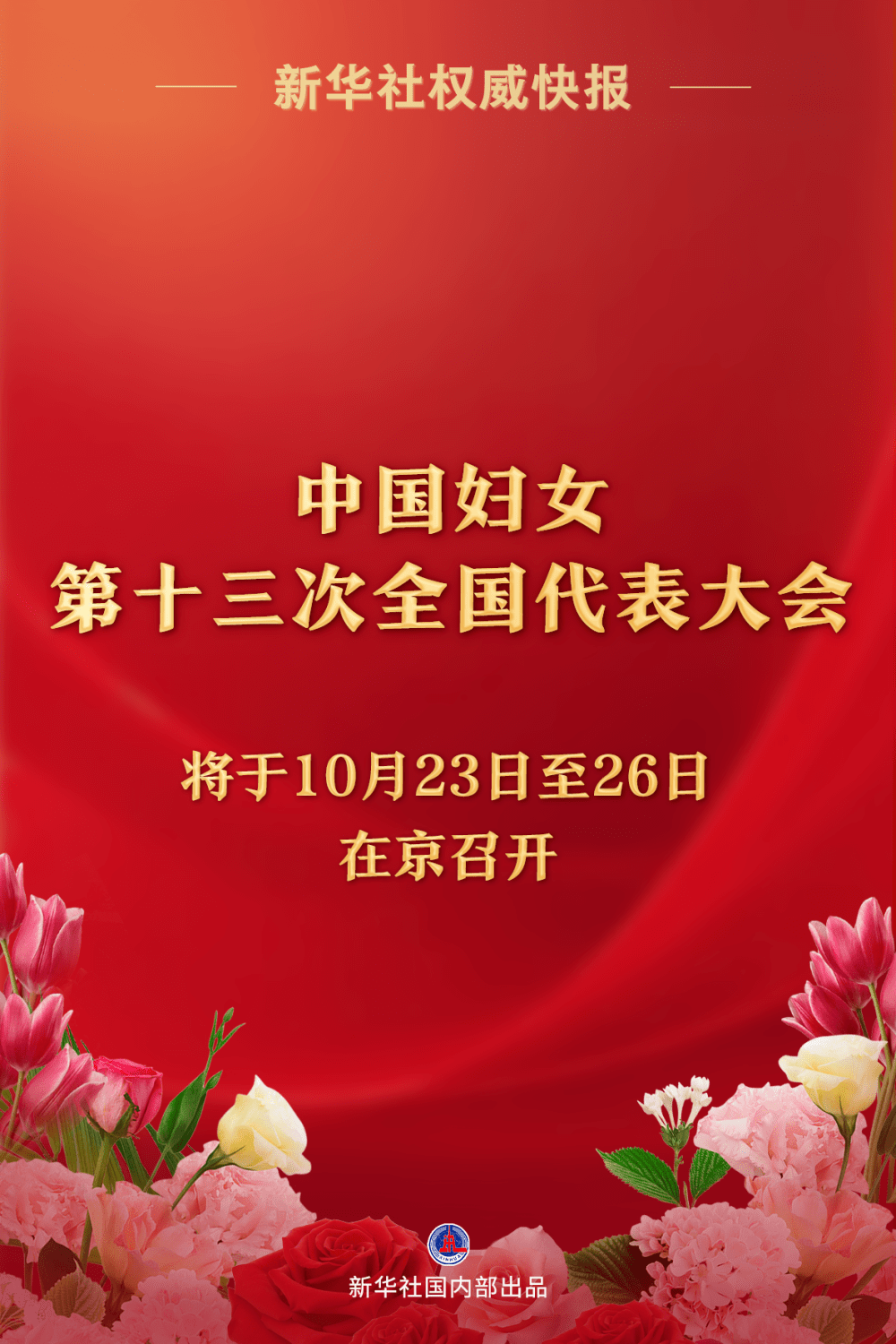 中国妇女第十三次全国代表大会将于10月23日至26日在京召开-第1张图片-太平洋在线下载