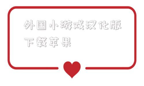 外国小游戏汉化版下载苹果桃子汉化组移植的安卓游戏全部下载