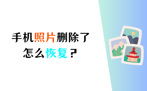 手机照片删除了怎么恢复？这3个方法你不能不知道！