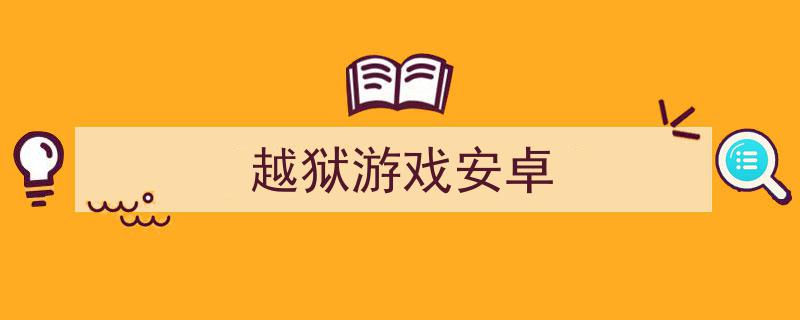 安卓手机越狱打游戏卡吗安卓手机越狱的好处和坏处-第1张图片-太平洋在线下载