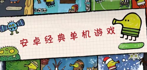 安卓单机不联网游戏能玩吗电脑无需联网单机游戏下载大全-第2张图片-太平洋在线下载