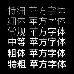 苹方字体官方客户端苹方字体全套打包ttf-第2张图片-太平洋在线下载