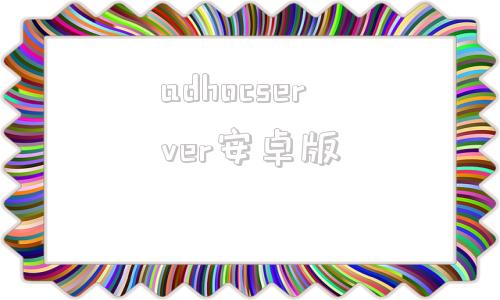 adhocserver安卓版adobereader中文最新版