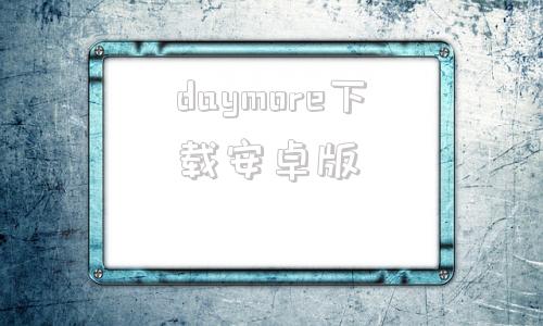 daymore下载安卓版yesdayoncemore歌曲-第1张图片-太平洋在线下载