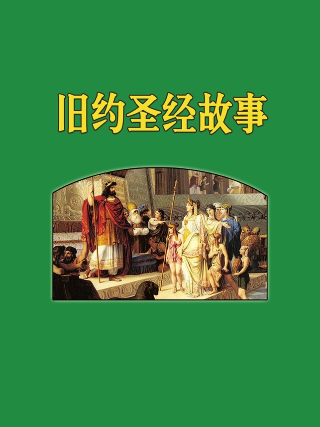 圣经朗诵手机版新约旧约新旧约圣经完整版中文-第2张图片-太平洋在线下载