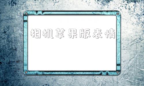 相机苹果版表情尼康z6iii成最值得购买微单相机