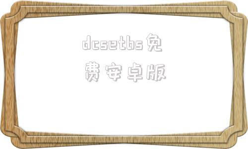 dcsetbs免费安卓版www968777cn