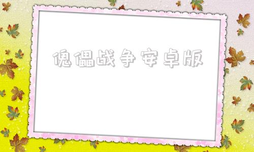 傀儡战争安卓版控制女神的大脑成傀儡被迫喜欢自己