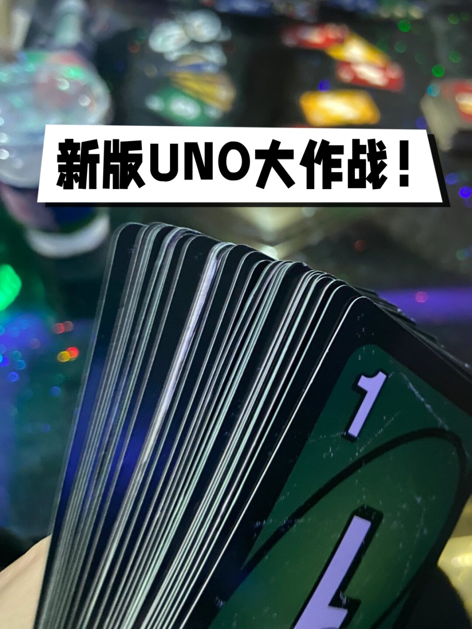 uno手机版uno纸牌游戏手机版-第2张图片-太平洋在线下载